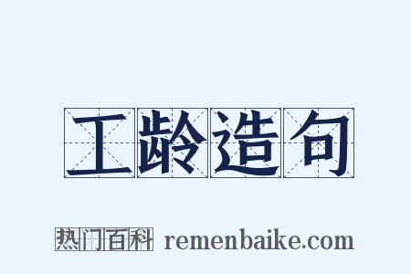 工龄造句是什么意思的图片